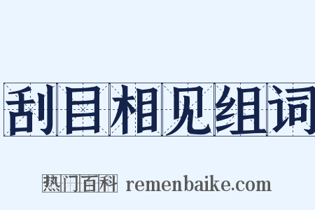 刮目相见组词是什么意思的图片